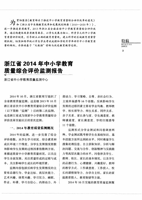 浙江省2014年中小学教育质量综合评价监测报告