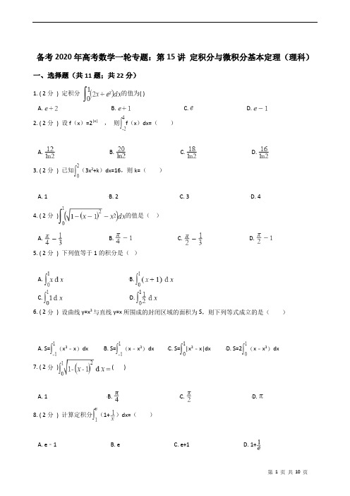 备考2020年高考数学一轮专题：第15讲 定积分与微积分基本定理(理科)