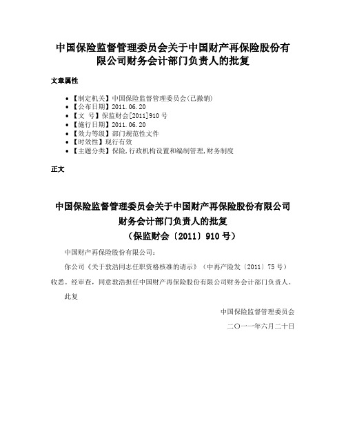 中国保险监督管理委员会关于中国财产再保险股份有限公司财务会计部门负责人的批复