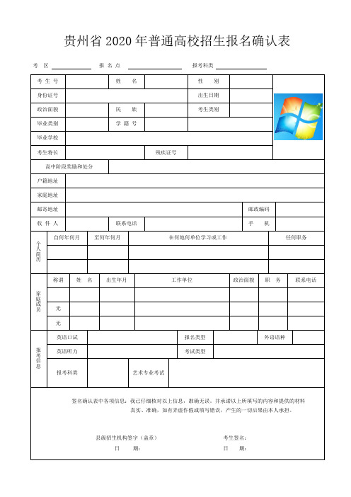 贵州省2020年普通高校招生报名确认表