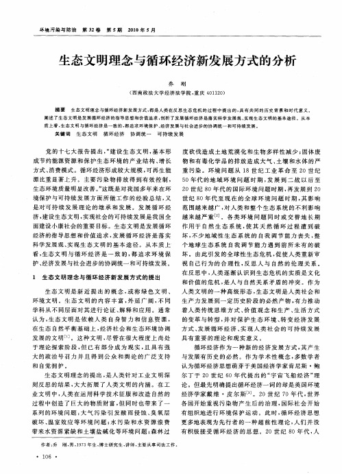 生态文明理念与循环经济新发展方式的分析