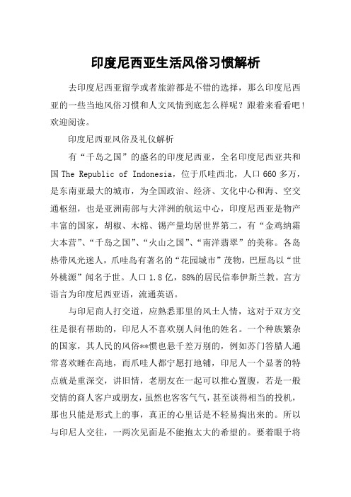 印度尼西亚生活风俗习惯解析