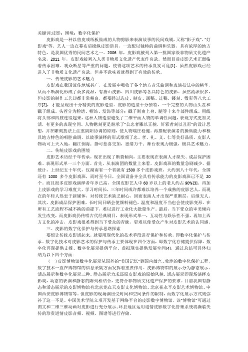 皮影艺术数字化保护与传承思路分析