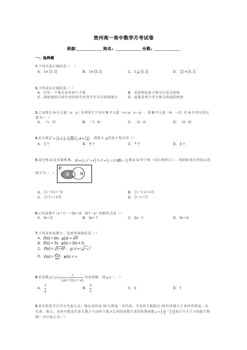 贵州高一高中数学月考试卷带答案解析
