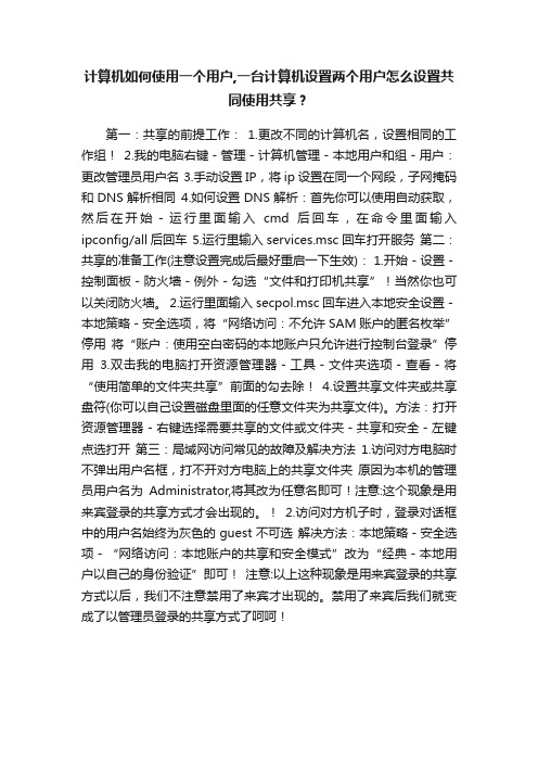 计算机如何使用一个用户,一台计算机设置两个用户怎么设置共同使用共享？