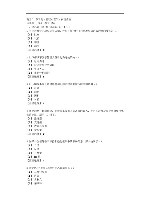 南开21春学期《管理心理学》在线作业-辅导资料(答案)