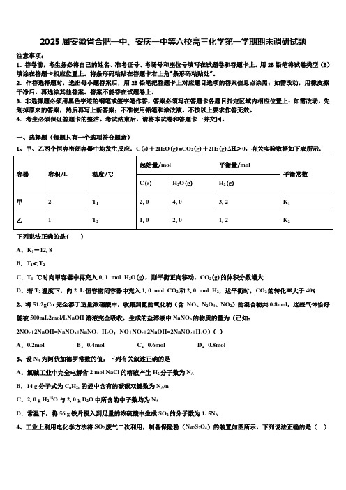 2025届安徽省合肥一中、安庆一中等六校高三化学第一学期期末调研试题含解析