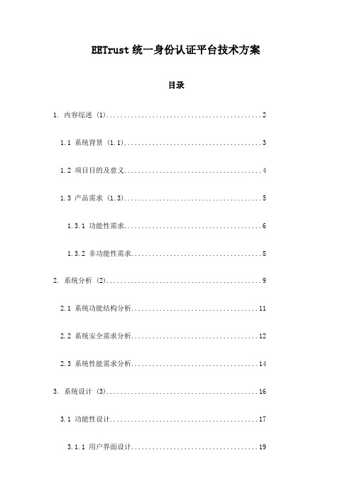 EETrust统一身份认证平台技术方案