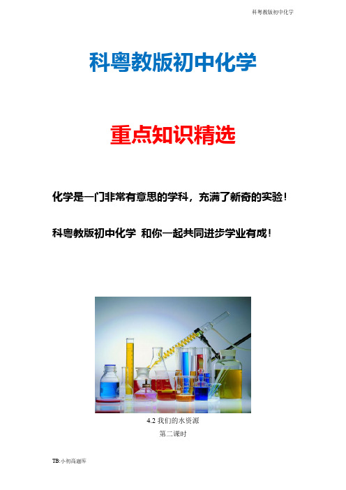 科粤教版初中化学九年级全册《我们的水资源》第二课时参考教案新版精选汇总