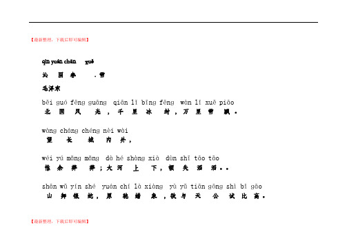 沁园春雪(拼音加解释直接打印版)(精编文档).doc