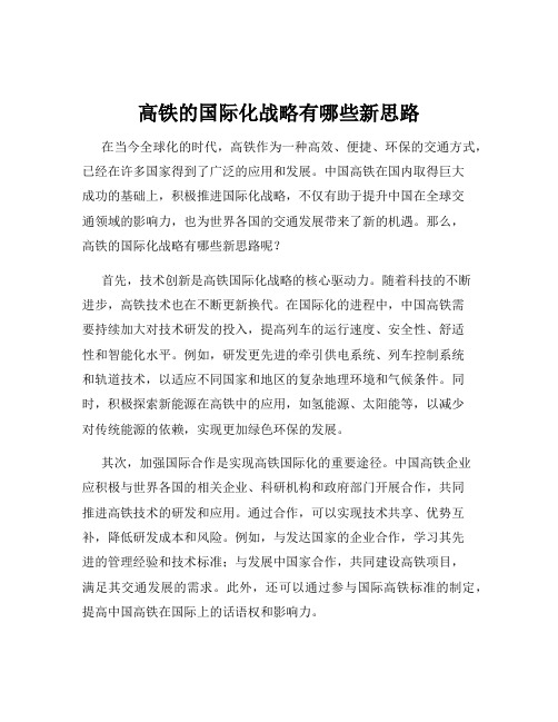 高铁的国际化战略有哪些新思路