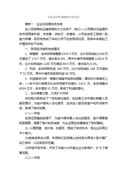 企业总经理202020年终总结_公司企业工作总结_