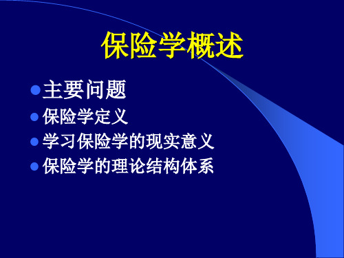 保险学绪论及第一章PPT课件