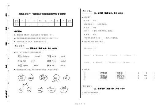 湘教版2022年一年级语文下学期自我检测试卷A卷 附解析