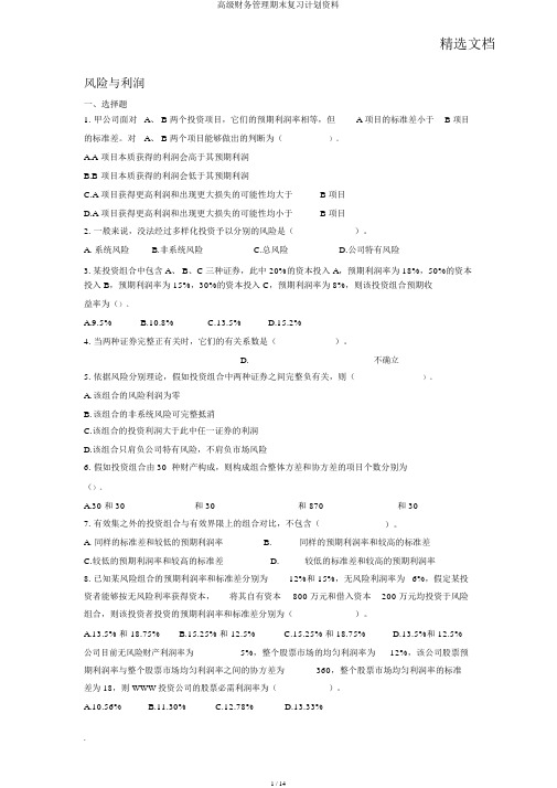 高级财务管理期末复习计划资料