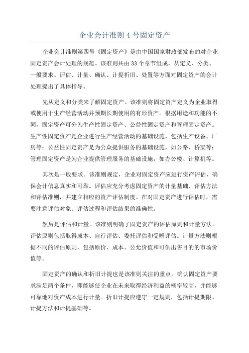 企业会计准则4号固定资产