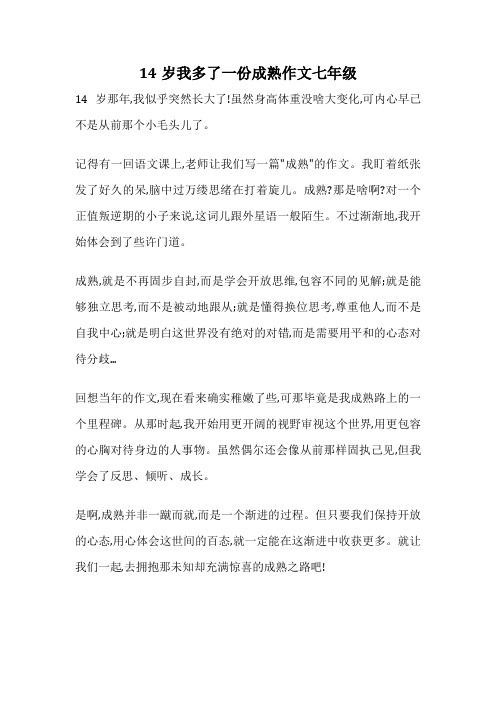 14岁我多了一份成熟作文七年级