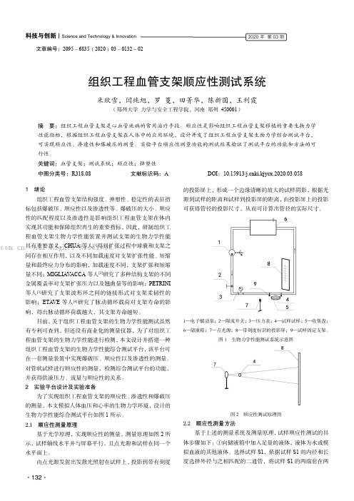 组织工程血管支架顺应性测试系统