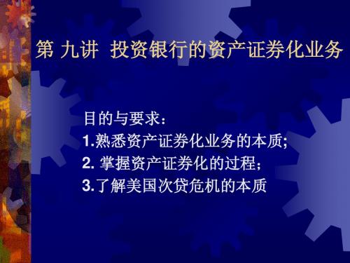 第 九讲 授课only——资产证券化业务