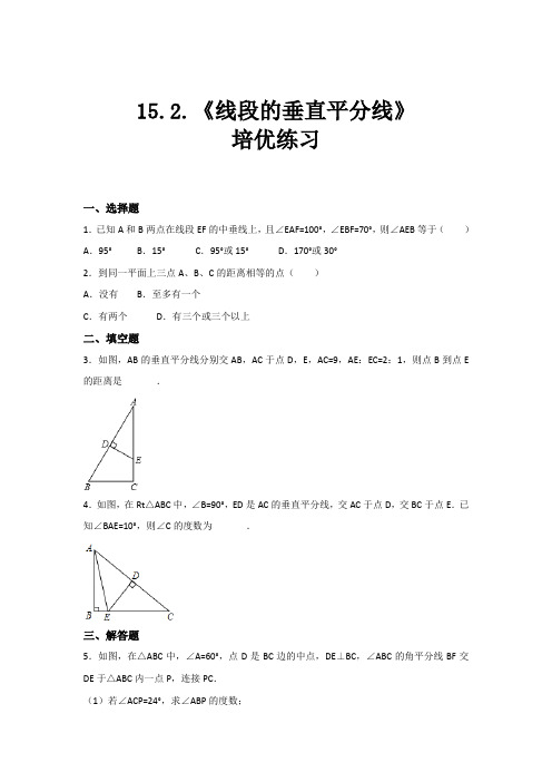 【培优练习】《线段的垂直平分线》(数学沪科版八上)【含答案】