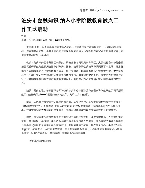淮安市金融知识 纳入小学阶段教育试点工作正式启动