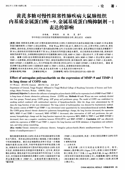 黄芪多糖对慢性阻塞性肺疾病大鼠肺组织内基质金属蛋白酶-9、金属基质蛋白酶抑制剂-1表达的影响