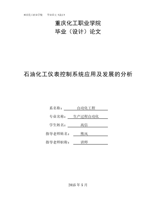 石油化工仪表控制系统应用及发展的分析