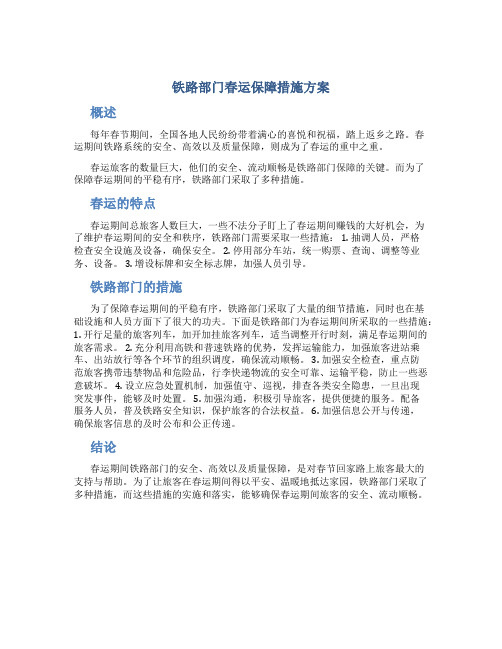 铁路部门春运保障措施方案