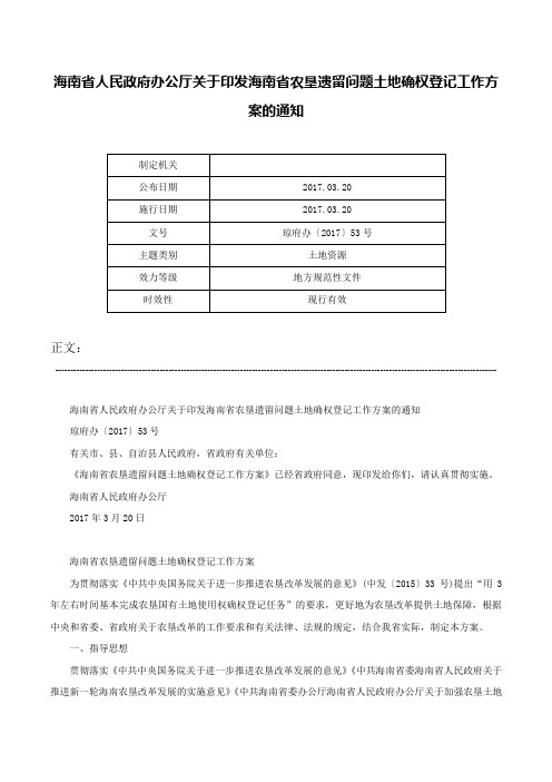 海南省人民政府办公厅关于印发海南省农垦遗留问题土地确权登记工作方案的通知-琼府办〔2017〕53号