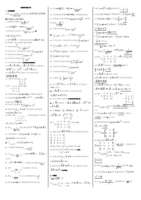 最新电大经济数学基础小抄(已排版)