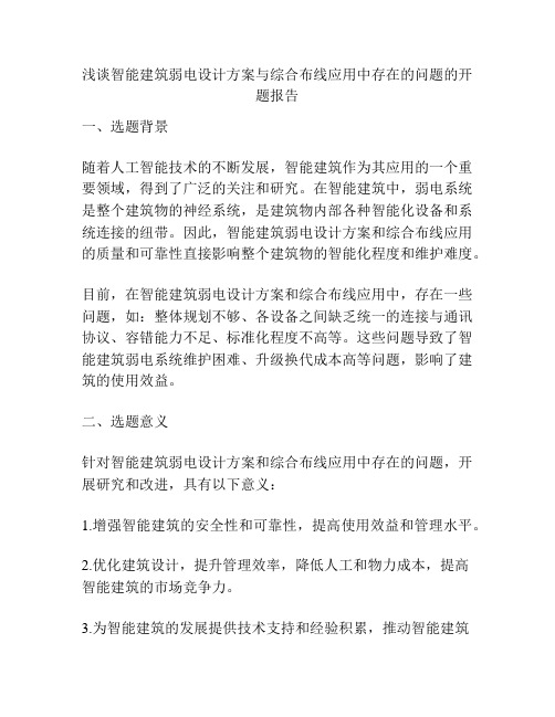 浅谈智能建筑弱电设计方案与综合布线应用中存在的问题的开题报告