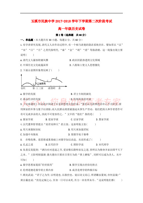 云南省玉溪市民族中学2017-2018学年高一历史下学期第2次阶段检测试题