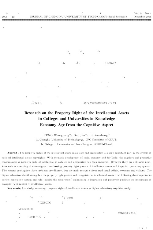 知识经济时代我国高校知识产权的认知研究