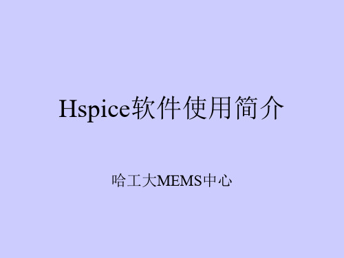 Hspice软件使用简介