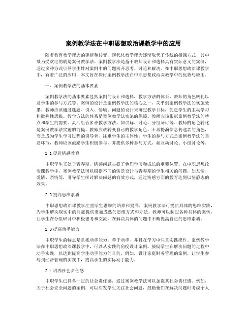 案例教学法在中职思想政治课教学中的应用