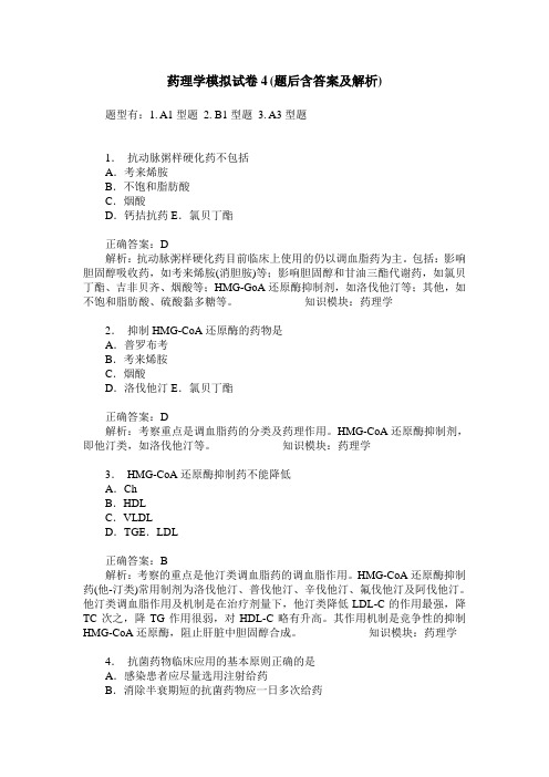 药理学模拟试卷4(题后含答案及解析)