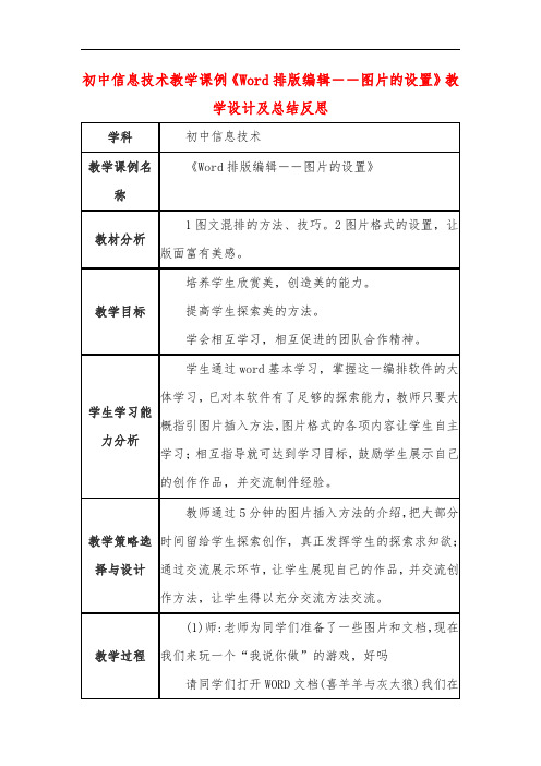 初中信息技术教学课例《Word排版编辑――图片的设置》教学设计及总结反思