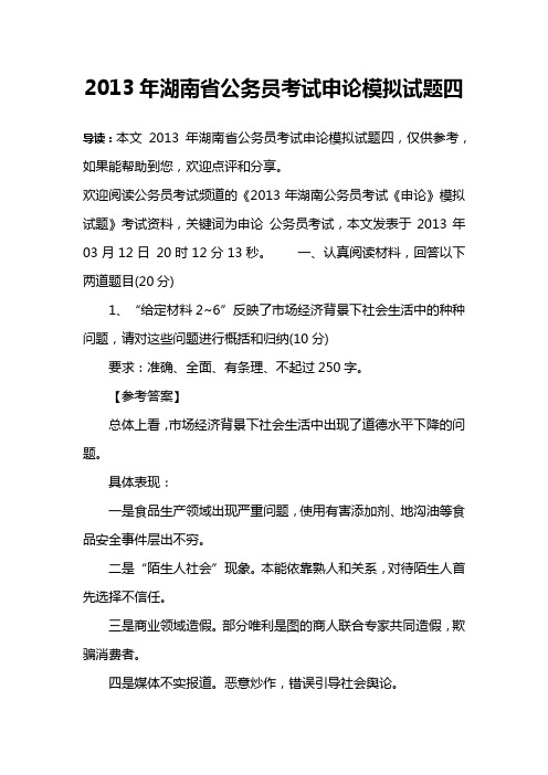 2013年湖南省公务员考试申论模拟试题四