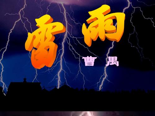 《雷雨》ppt