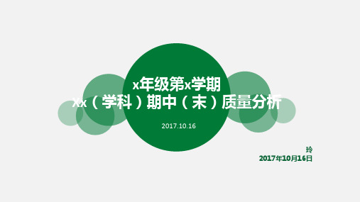 学校小学部教研组质量分析模板