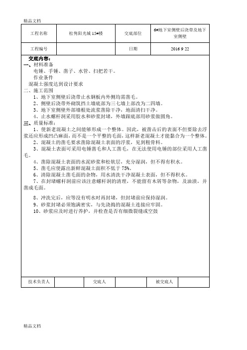 地下室后浇带凿毛技术交底知识讲解