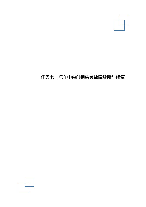 学习任务七   汽车中央门锁失灵故障诊断与修复_试题