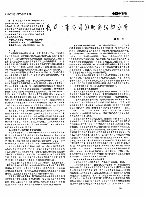 我国上市公司的融资结构分析