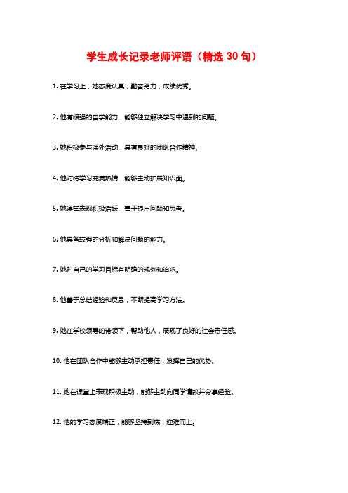 学生成长记录老师评语(精选30句)