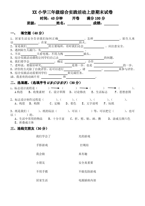 (完整word版)小学三年级综合实践活动上册期末试卷(含答案)