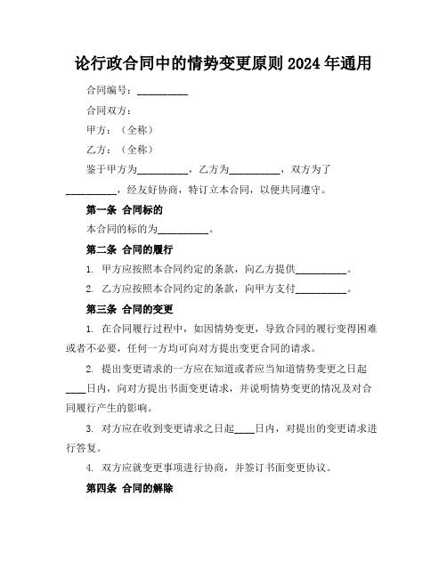 论行政合同中的情势变更原则2024年通用