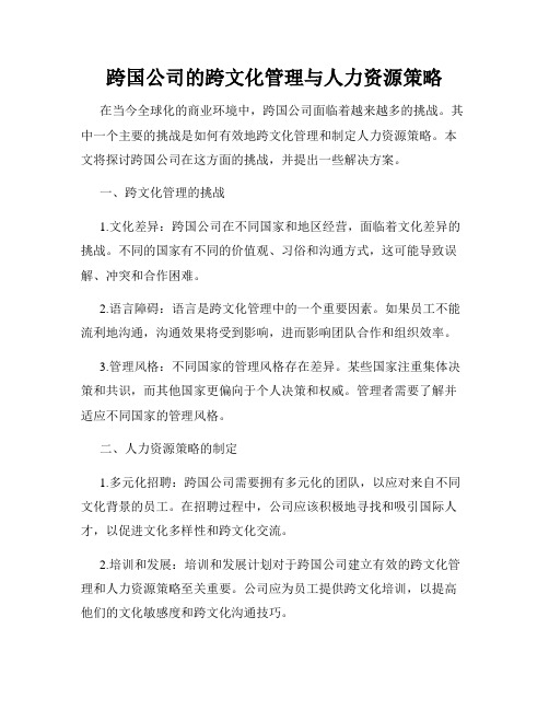 跨国公司的跨文化管理与人力资源策略