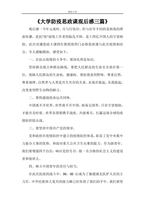 《大学防疫思政课观后感三篇》