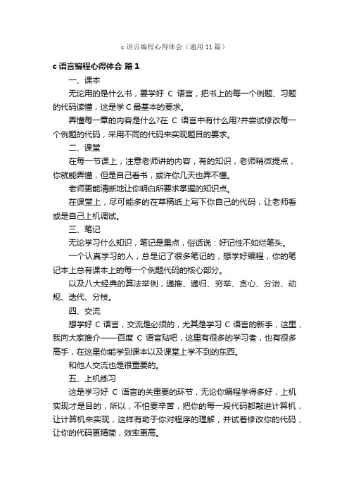 c语言编程心得体会（通用11篇）