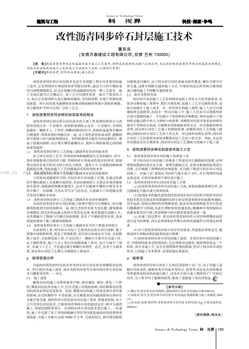 改性沥青同步碎石封层施工技术